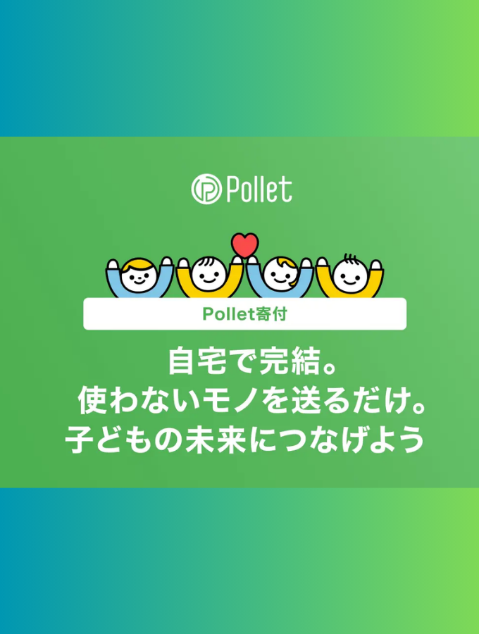 使わないモノを送って、子どもたちの未来を支援。かんたん買取サービス「Pollet」に寄付機能が登場！